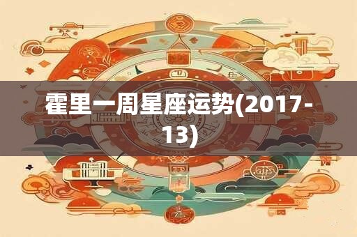霍里一周星座运势(2017-13)