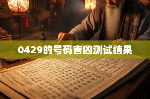 0429的号码吉凶测试结果