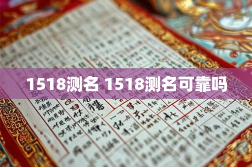 1518测名 1518测名可靠吗