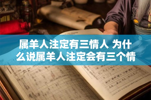 属羊人注定有三情人 为什么说属羊人注定会有三个情人