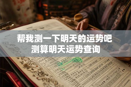 帮我测一下明天的运势吧 测算明天运势查询