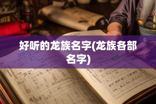 好听的龙族名字(龙族各部名字)