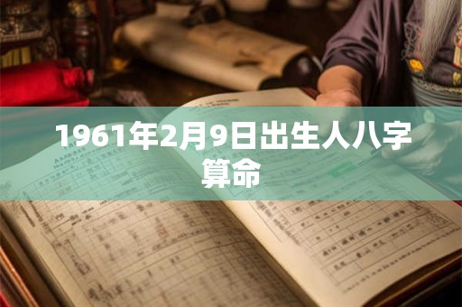1961年2月9日出生人八字算命