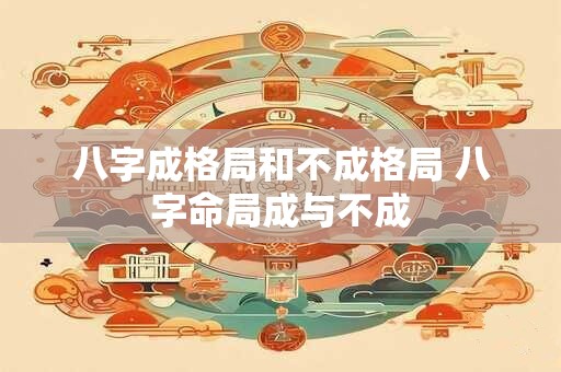 八字成格局和不成格局 八字命局成与不成