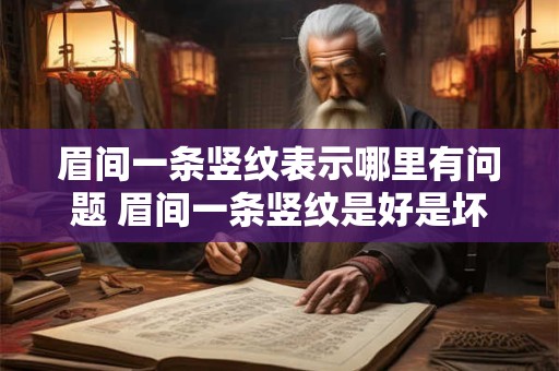 眉间一条竖纹表示哪里有问题 眉间一条竖纹是好是坏