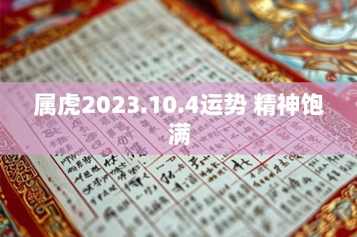 属虎2023.10.4运势 精神饱满