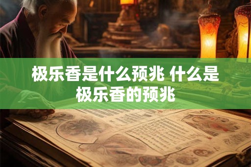 极乐香是什么预兆 什么是极乐香的预兆