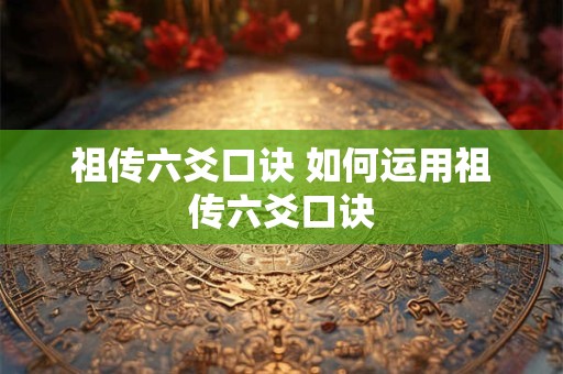祖传六爻口诀 如何运用祖传六爻口诀
