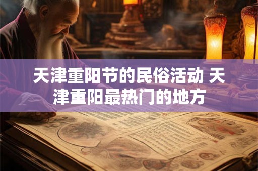 天津重阳节的民俗活动 天津重阳最热门的地方