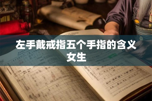左手戴戒指五个手指的含义女生