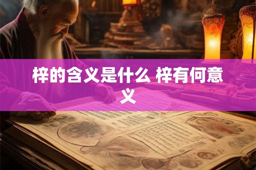 梓的含义是什么 梓有何意义