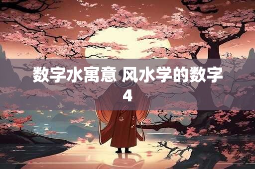 数字水寓意 风水学的数字4 数字水寓意 风水学的数字4