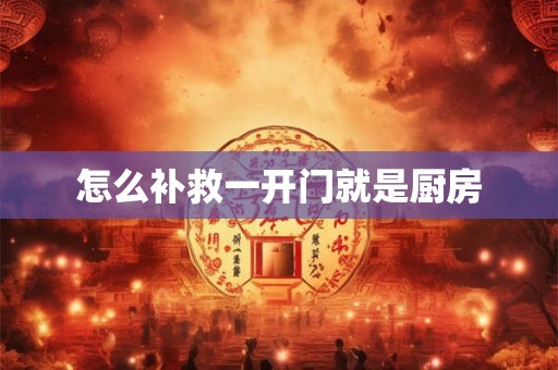 怎么补救一开门就是厨房