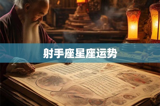射手座星座运势