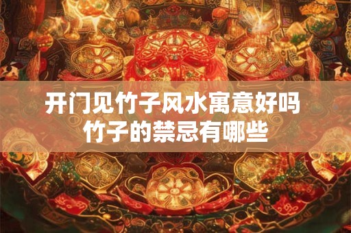 开门见竹子风水寓意好吗 竹子的禁忌有哪些