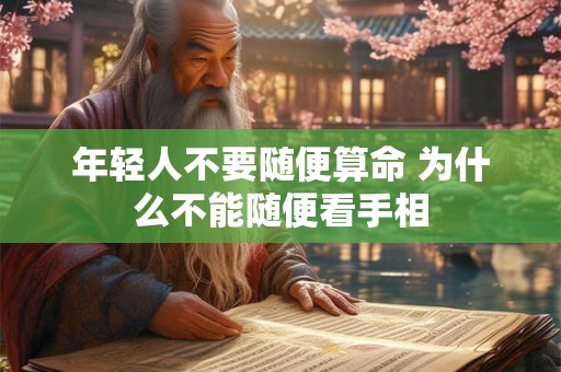 年轻人不要随便算命 为什么不能随便看手相