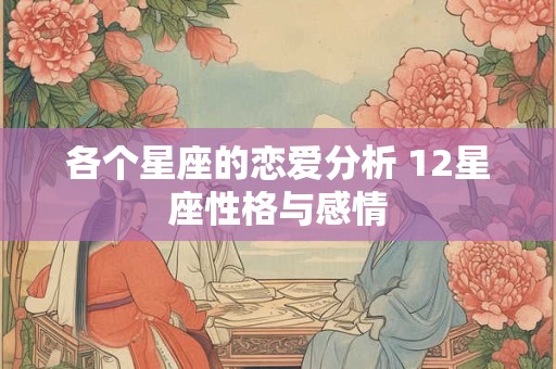 各个星座的恋爱分析 12星座性格与感情