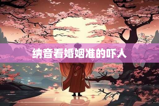 纳音看婚姻准的吓人