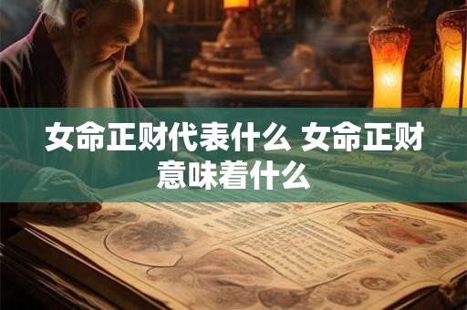 女命正财代表什么 女命正财意味着什么