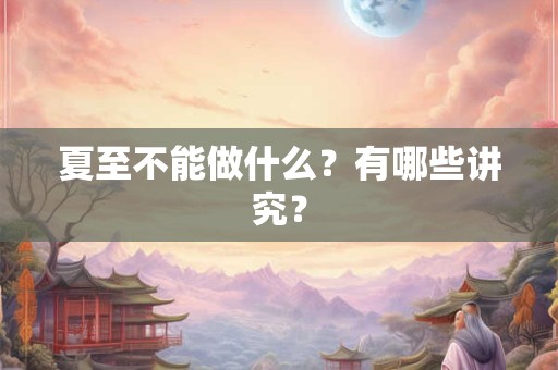 夏至不能做什么？有哪些讲究？