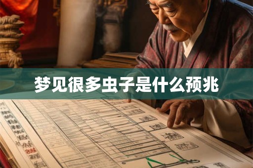 梦见很多虫子是什么预兆