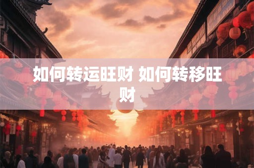 如何转运旺财 如何转移旺财