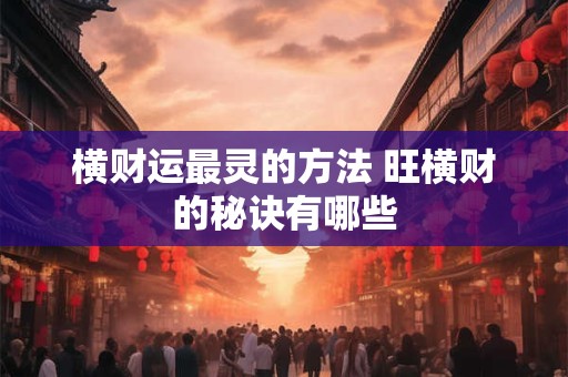 横财运最灵的方法 旺横财的秘诀有哪些