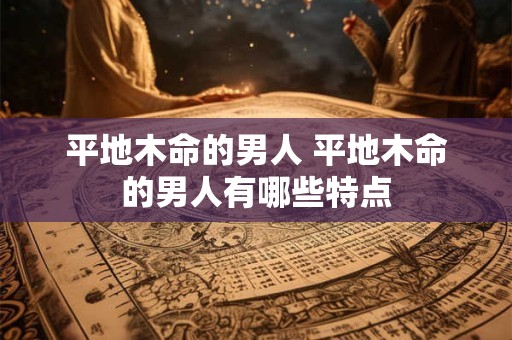 平地木命的男人 平地木命的男人有哪些特点
