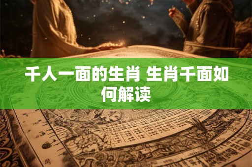 千人一面的生肖 生肖千面如何解读