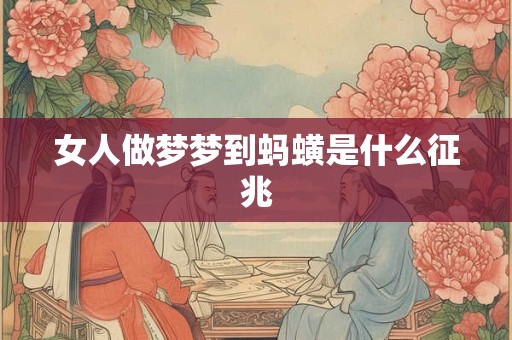 女人做梦梦到蚂蟥是什么征兆 女人做梦梦到蚂蟥是什么征兆