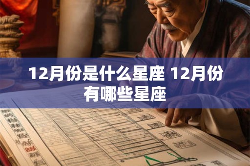 12月份是什么星座 12月份有哪些星座