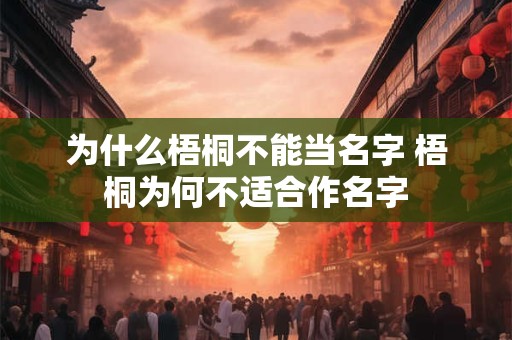 为什么梧桐不能当名字 梧桐为何不适合作名字