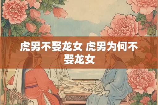 虎男不娶龙女 虎男为何不娶龙女