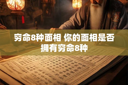 穷命8种面相 你的面相是否拥有穷命8种