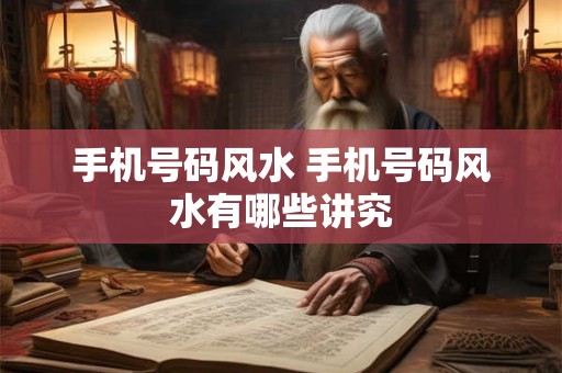 手机号码风水 手机号码风水有哪些讲究