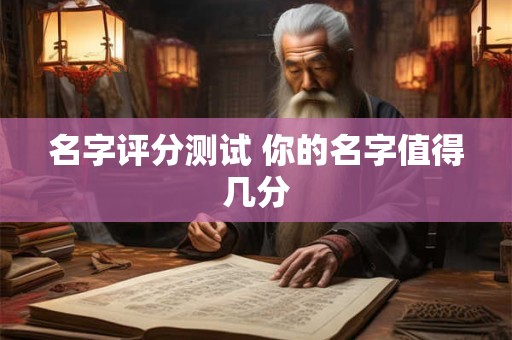 名字评分测试 你的名字值得几分