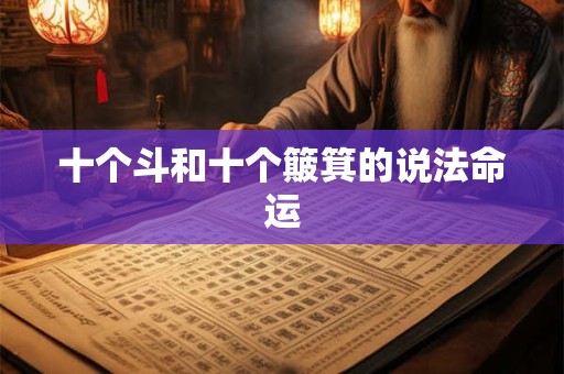 十个斗和十个簸箕的说法命运