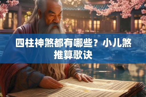 四柱神煞都有哪些？小儿煞推算歌诀