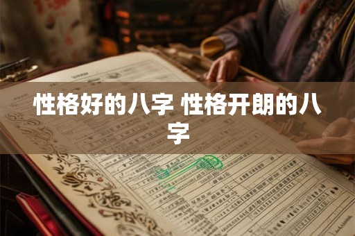 性格好的八字 性格开朗的八字