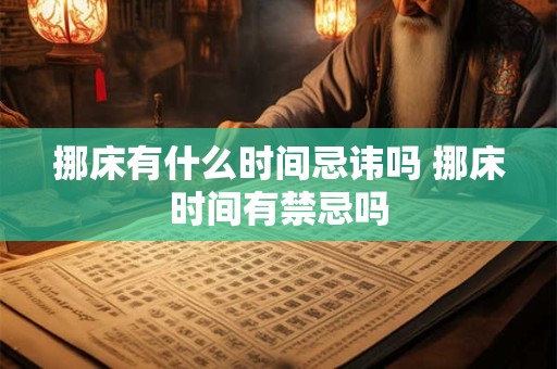 挪床有什么时间忌讳吗 挪床时间有禁忌吗