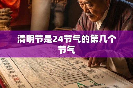 清明节是24节气的第几个节气