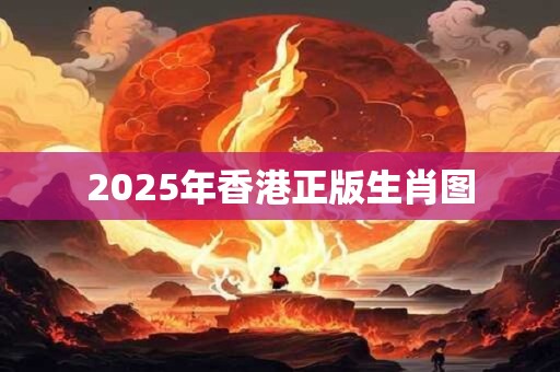 2025年香港正版生肖图