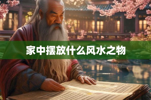家中摆放什么风水之物