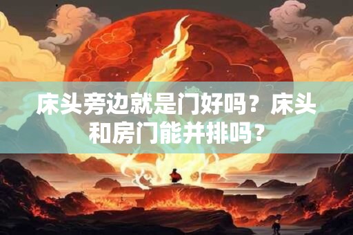 床头旁边就是门好吗？床头和房门能并排吗？