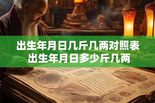 出生年月日几斤几两对照表 出生年月日多少斤几两