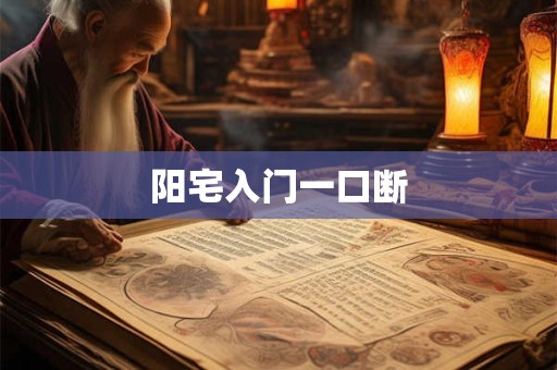 阳宅入门一口断