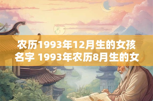 农历1993年12月生的女孩名字 1993年农历8月生的女孩命运