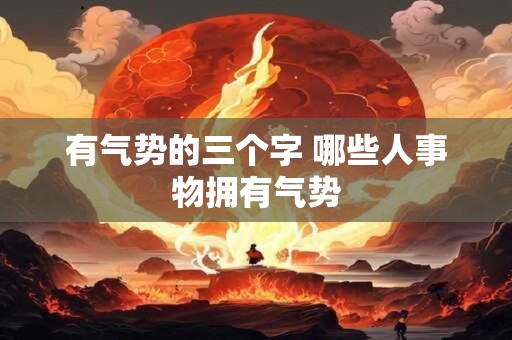 有气势的三个字 哪些人事物拥有气势
