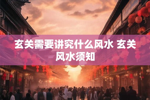 玄关需要讲究什么风水 玄关风水须知