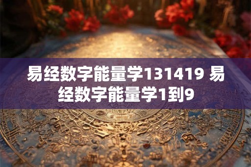 易经数字能量学131419 易经数字能量学1到9